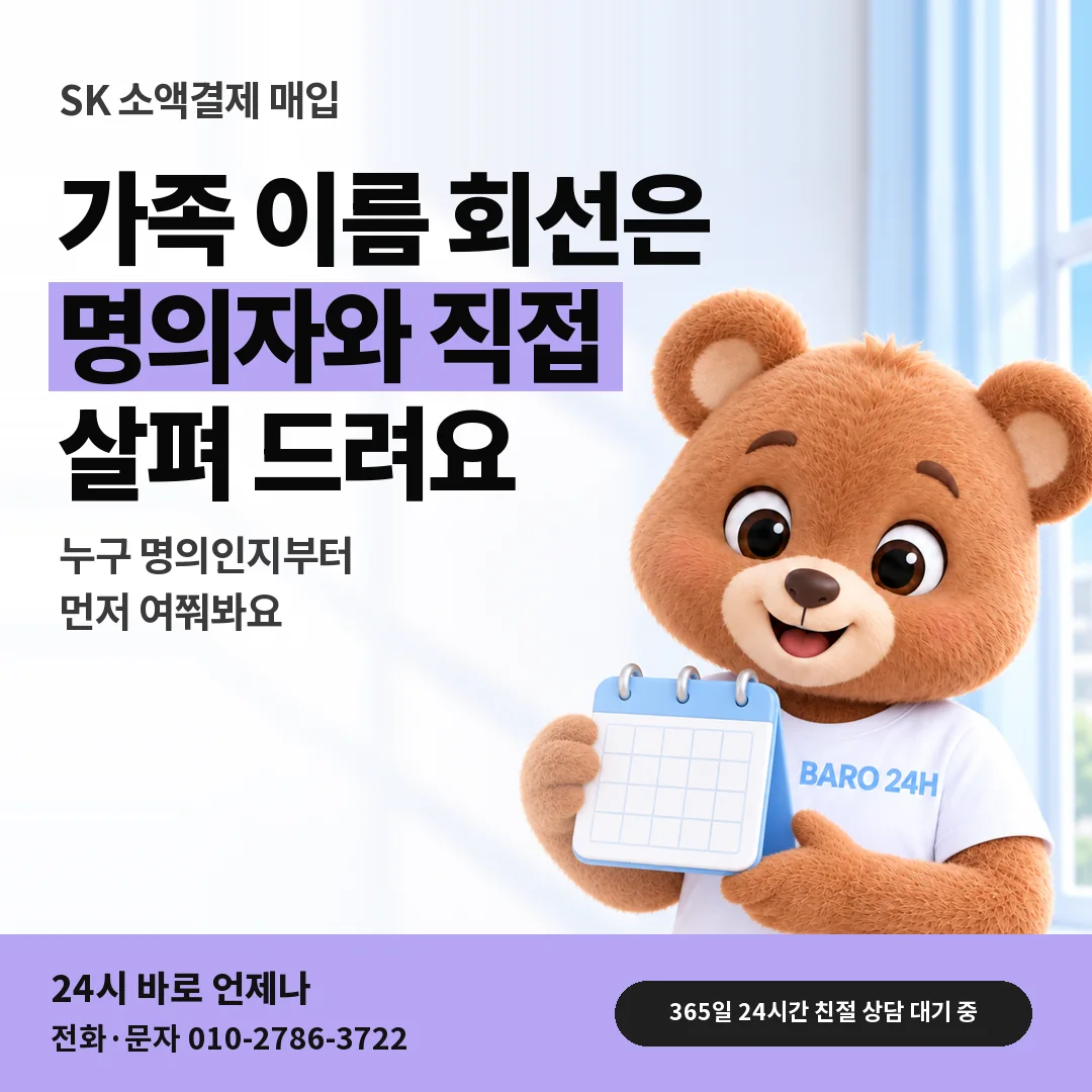 달력을 든 BARO 24H 티셔츠를 입은 3D 곰 캐릭터 옆에 「SK 소액결제 매입 명의자 상담 안내」 제목을 얹은 안내 카드