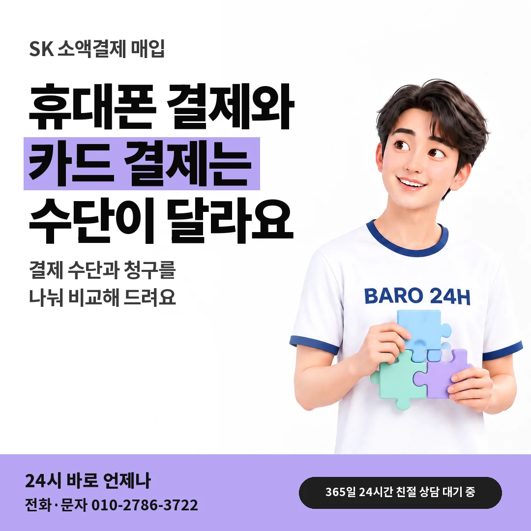 BARO 24H 티셔츠를 입은 3D 인물 옆에 「SK 카드깡과 결제 수단 차이」 제목을 얹은 안내 카드