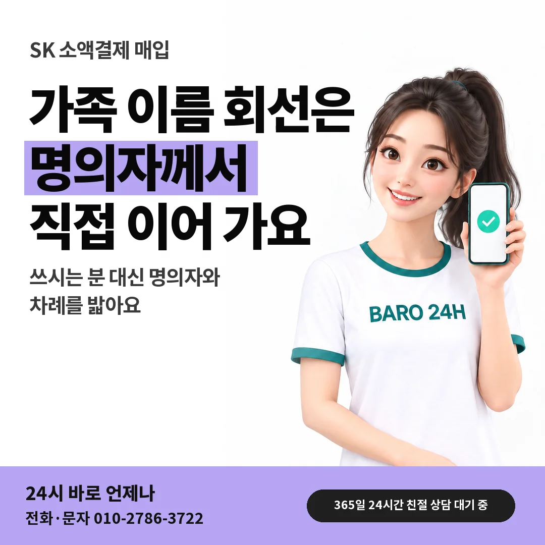 BARO 24H 티셔츠를 입은 3D 인물 옆에 「SK 가족 이름 회선」 제목을 얹은 안내 카드