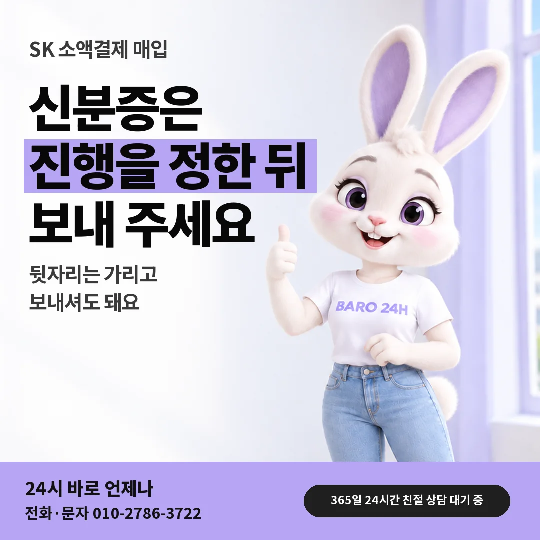 휴대폰을 보며 웃는 BARO 24H 티셔츠를 입은 3D 토끼 캐릭터 옆에 「SK 신분증 확인 문답」 제목을 얹은 안내 카드