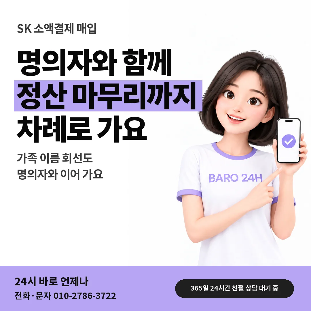 BARO 24H 티셔츠를 입은 3D 인물 옆에 「SK 소액결제 매입」 제목을 얹은 안내 카드