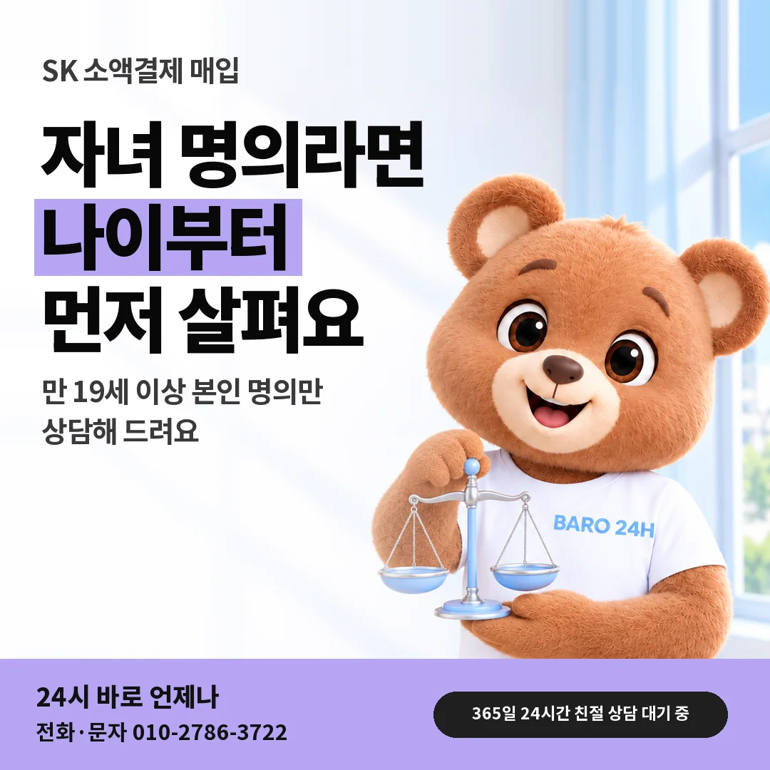 저울을 든 BARO 24H 티셔츠를 입은 3D 곰 캐릭터 옆에 「SK 자녀 명의 회선」 제목을 얹은 안내 카드
