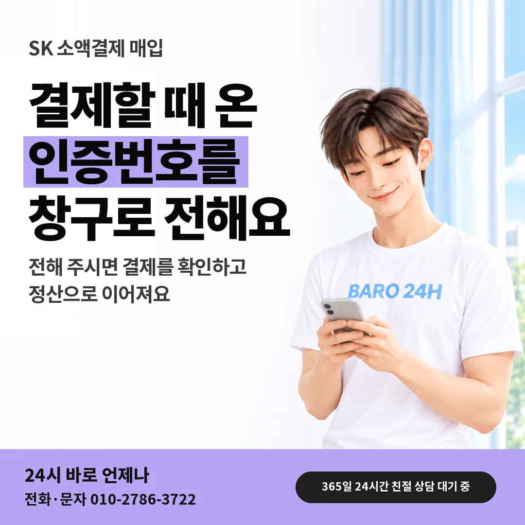 BARO 24H 티셔츠를 입은 3D 인물 옆에 「SK 인증번호 전하는 차례」 제목을 얹은 안내 카드
