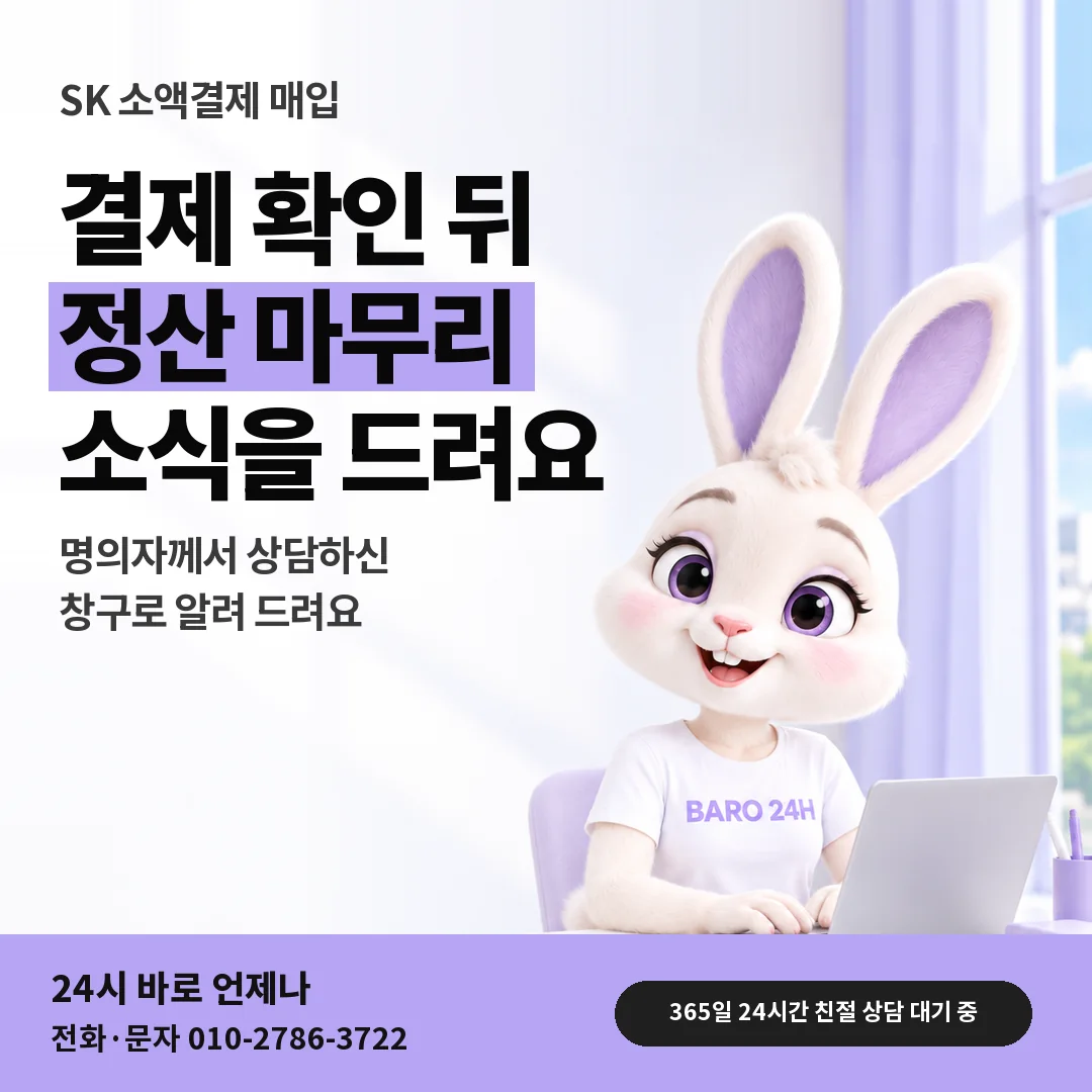 BARO 24H 티셔츠를 입은 3D 토끼 캐릭터 옆에 「SK 정산 마무리 소식」 제목을 얹은 안내 카드